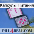 Капсулы Питания 32